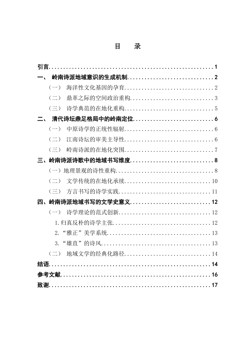 25年CH汉语言文学 关键词：清代；岭南诗派；地域书写-约14828字符.docx_第7页