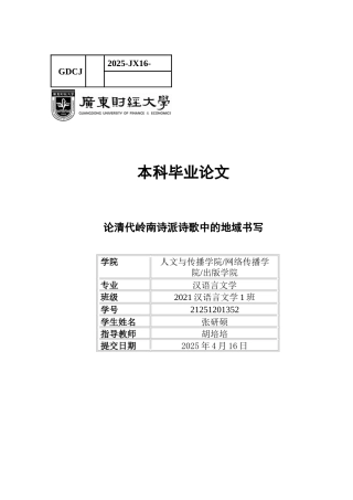 25年CH汉语言文学 关键词：清代；岭南诗派；地域书写-约14828字符.docx