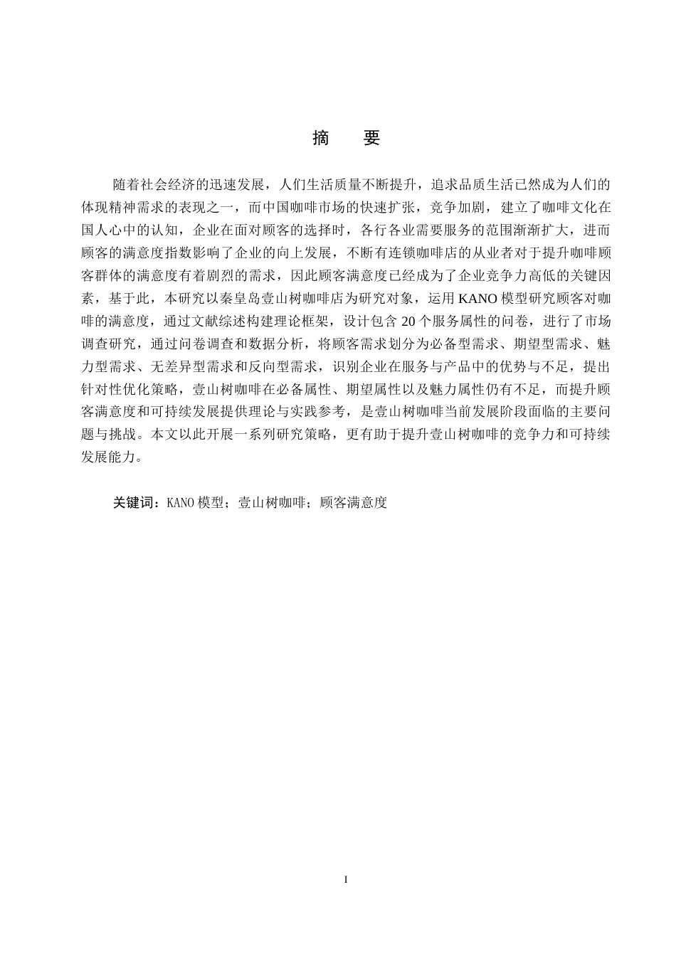 25年CH市场营销-基于KANO模型的秦皇岛壹山树咖啡顾客满意度研究终版-约16787字符.docx_第1页