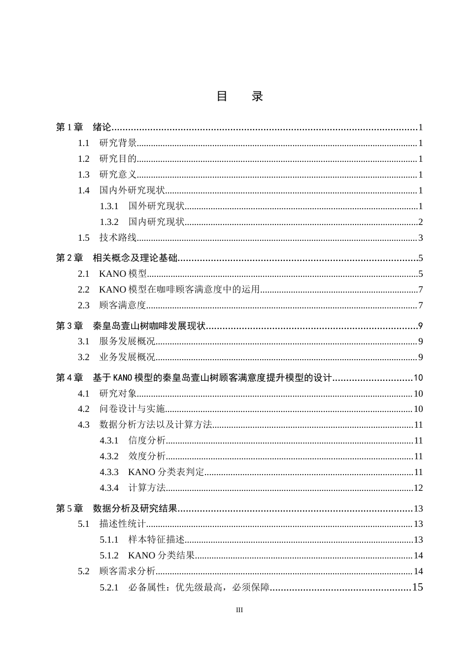 25年CH市场营销-基于KANO模型的秦皇岛壹山树咖啡顾客满意度研究终版-约16787字符.docx_第3页