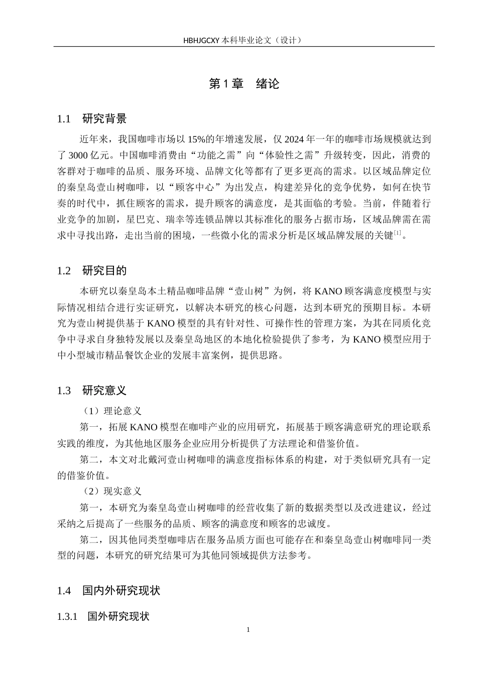 25年CH市场营销-基于KANO模型的秦皇岛壹山树咖啡顾客满意度研究终版-约16787字符.docx_第5页