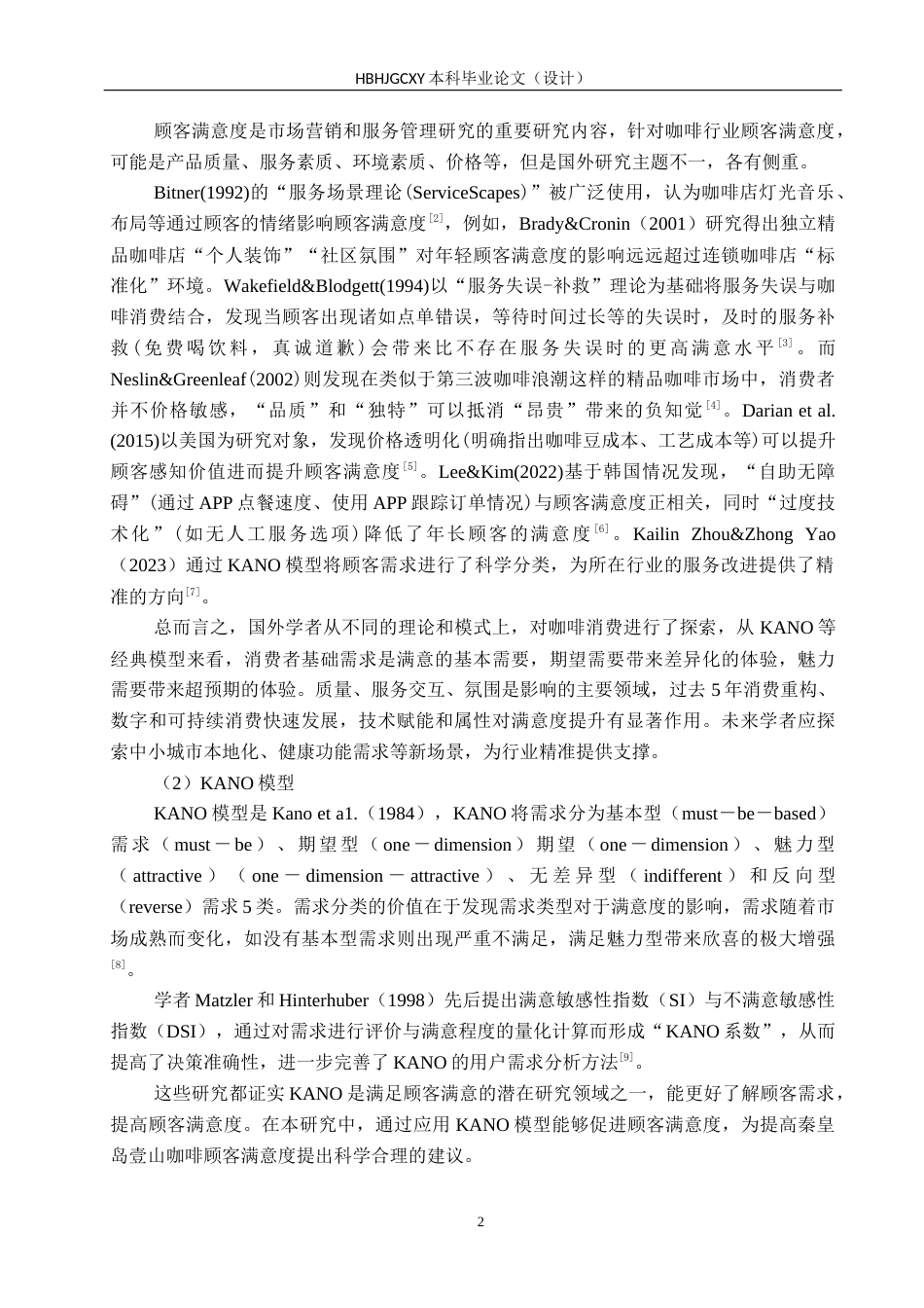 25年CH市场营销-基于KANO模型的秦皇岛壹山树咖啡顾客满意度研究终版-约16787字符.docx_第6页