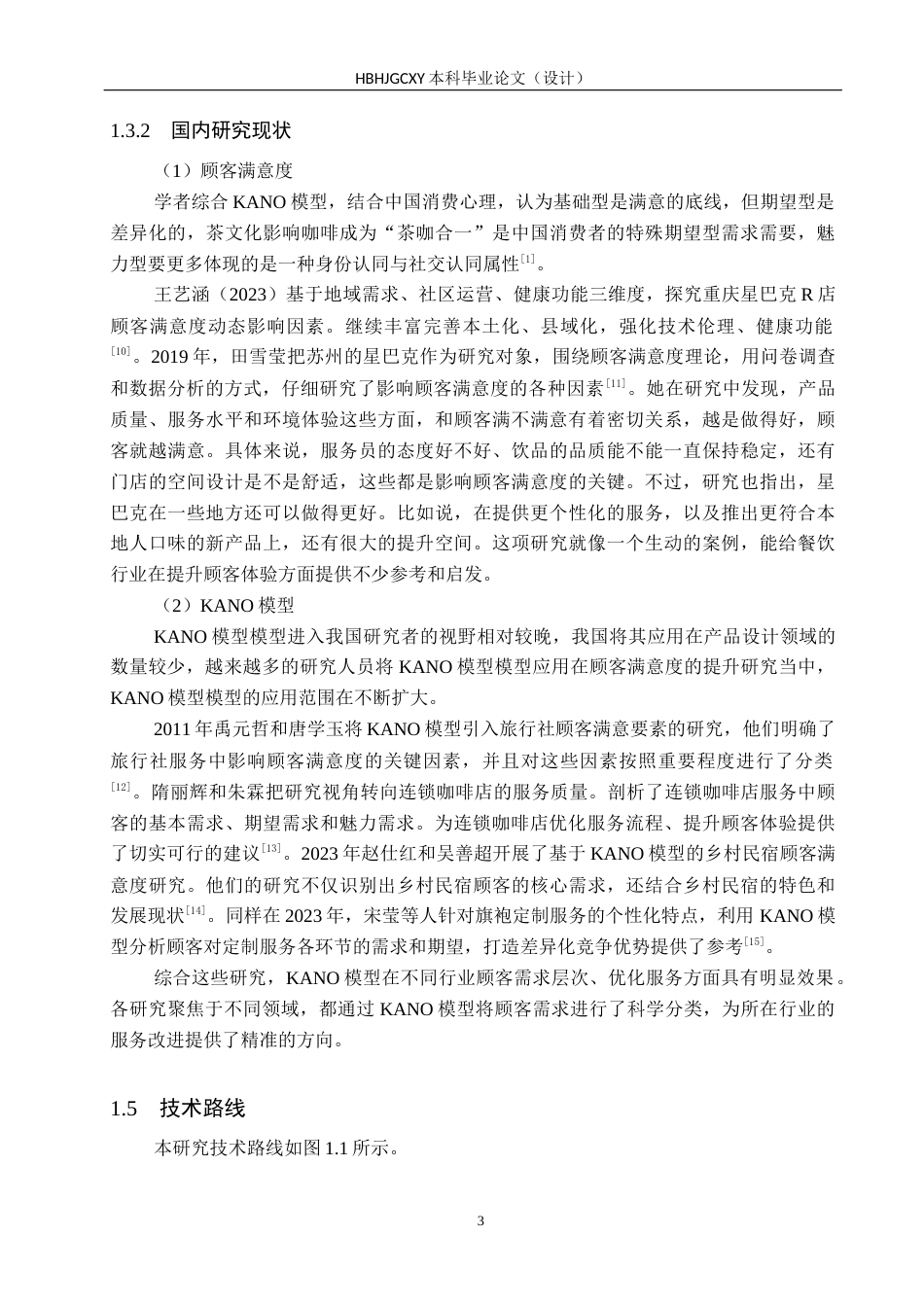 25年CH市场营销-基于KANO模型的秦皇岛壹山树咖啡顾客满意度研究终版-约16787字符.docx_第7页