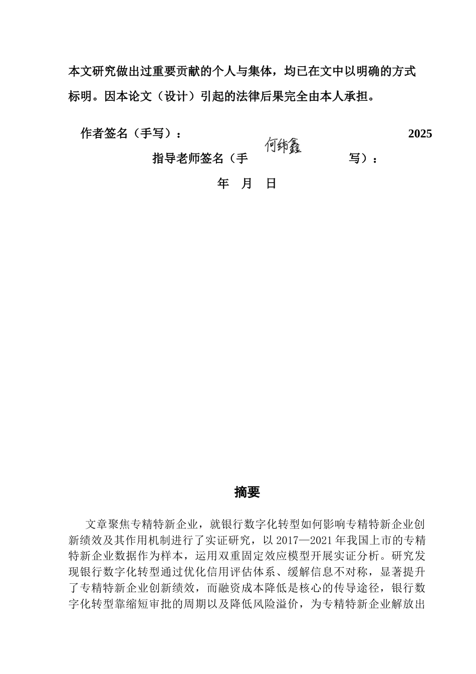 25年CH会计学 银行数字化转型对专精特新企业创新绩效的影响-约15079字符.docx_第3页
