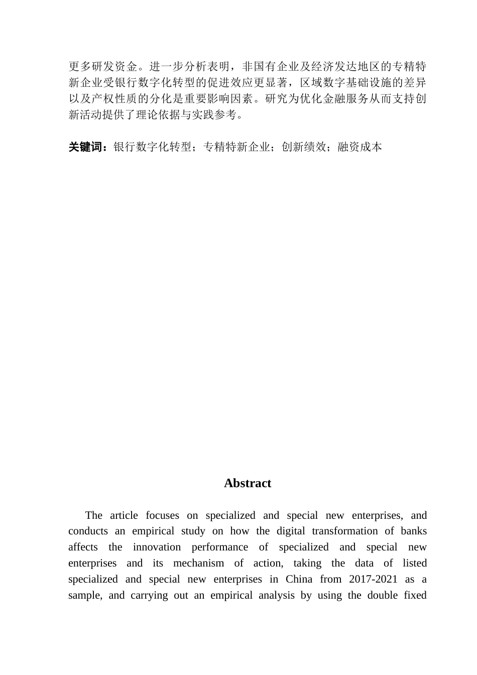 25年CH会计学 银行数字化转型对专精特新企业创新绩效的影响-约15079字符.docx_第4页