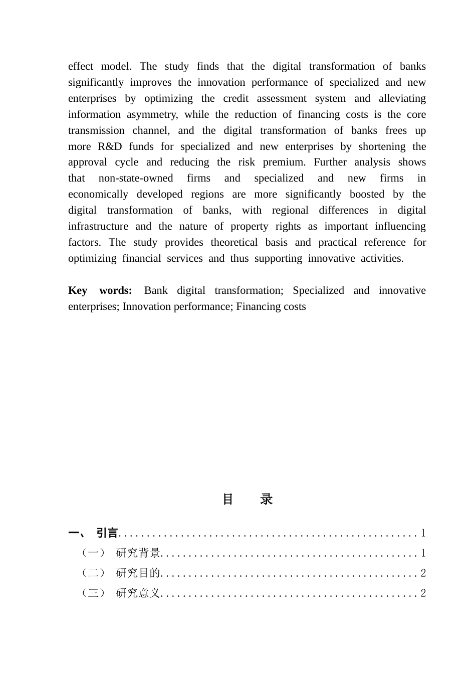 25年CH会计学 银行数字化转型对专精特新企业创新绩效的影响-约15079字符.docx_第5页