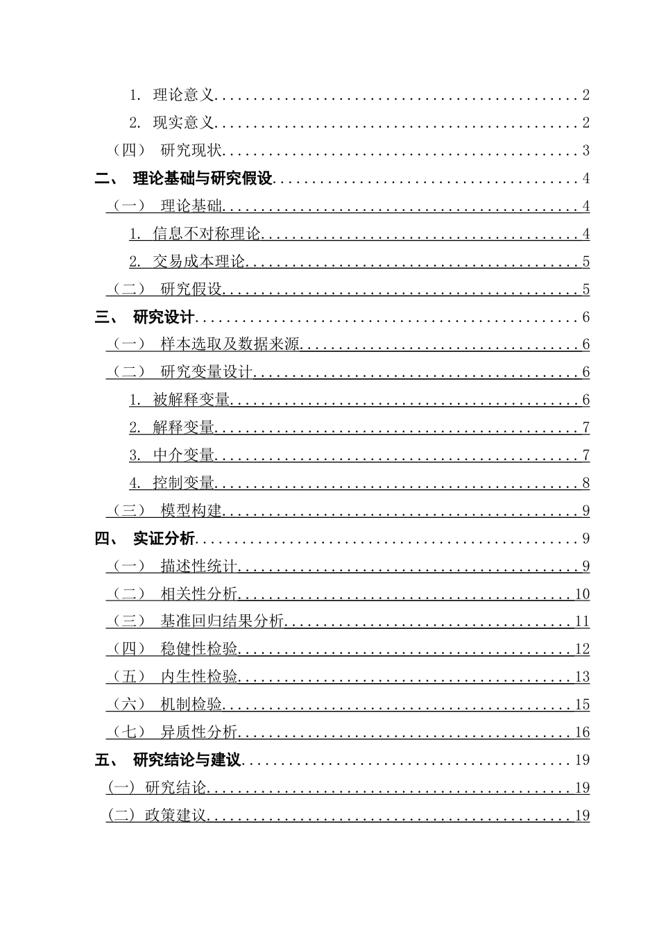 25年CH会计学 银行数字化转型对专精特新企业创新绩效的影响-约15079字符.docx_第6页