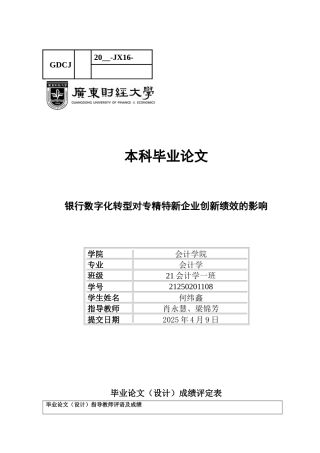 25年CH会计学 银行数字化转型对专精特新企业创新绩效的影响-约15079字符.docx