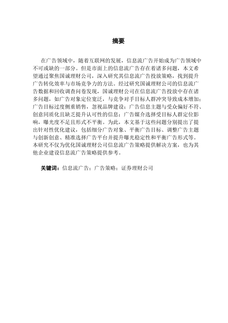 25年CH市场营销 关键词：信息流广告；广告策略；证券理财公司终稿-约19119字符.docx_第1页