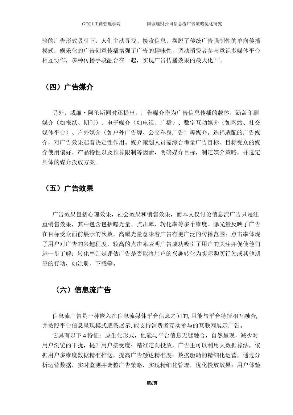 25年CH市场营销 关键词：信息流广告；广告策略；证券理财公司终稿-约19119字符.docx_第10页