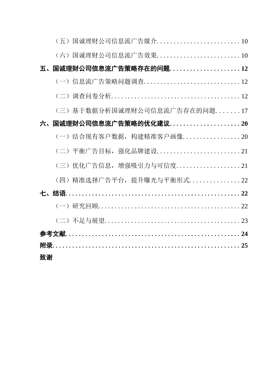 25年CH市场营销 关键词：信息流广告；广告策略；证券理财公司终稿-约19119字符.docx_第4页