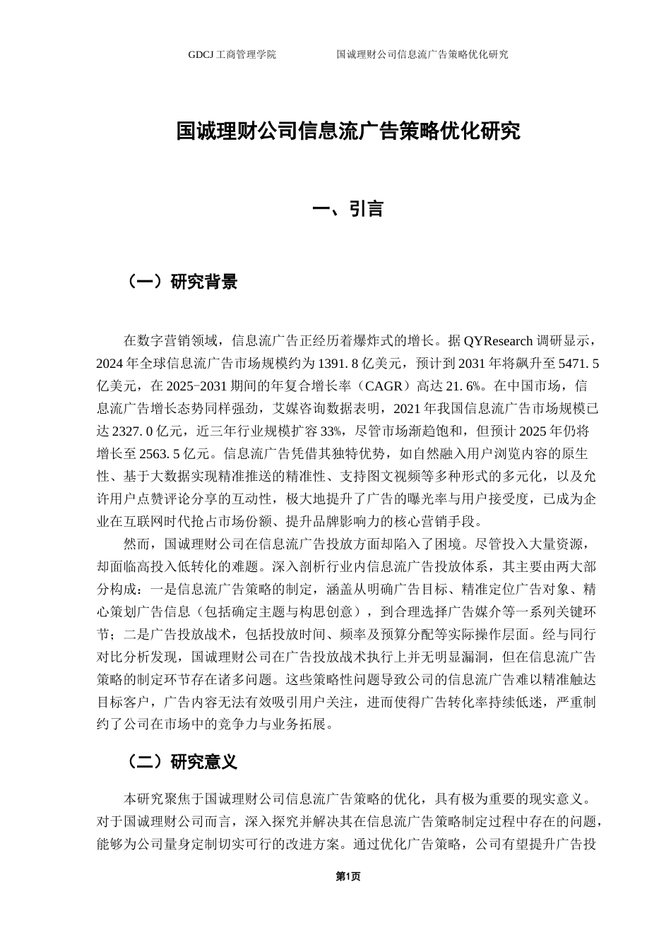 25年CH市场营销 关键词：信息流广告；广告策略；证券理财公司终稿-约19119字符.docx_第5页