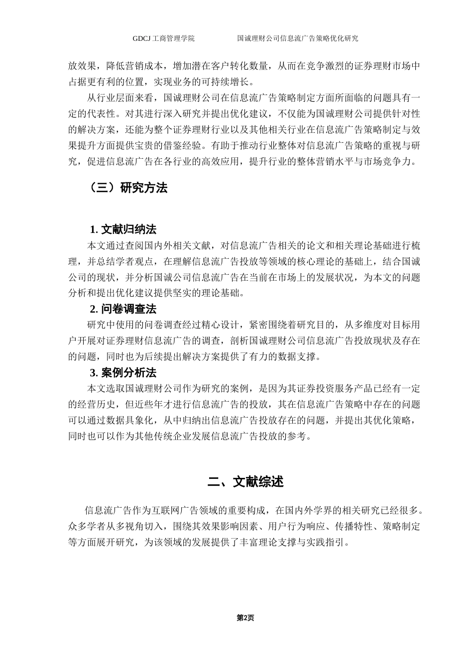 25年CH市场营销 关键词：信息流广告；广告策略；证券理财公司终稿-约19119字符.docx_第6页