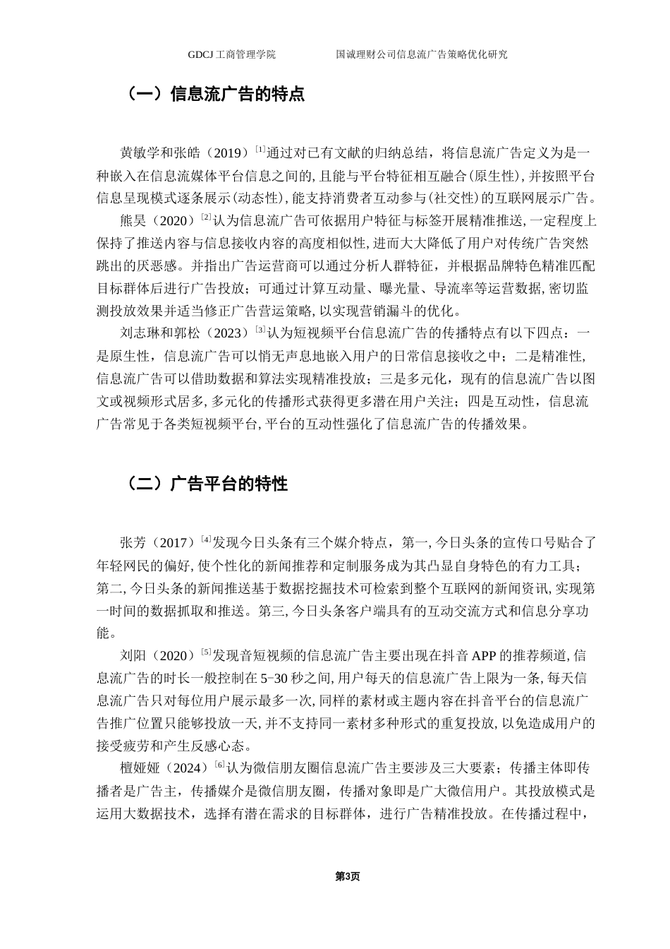 25年CH市场营销 关键词：信息流广告；广告策略；证券理财公司终稿-约19119字符.docx_第7页