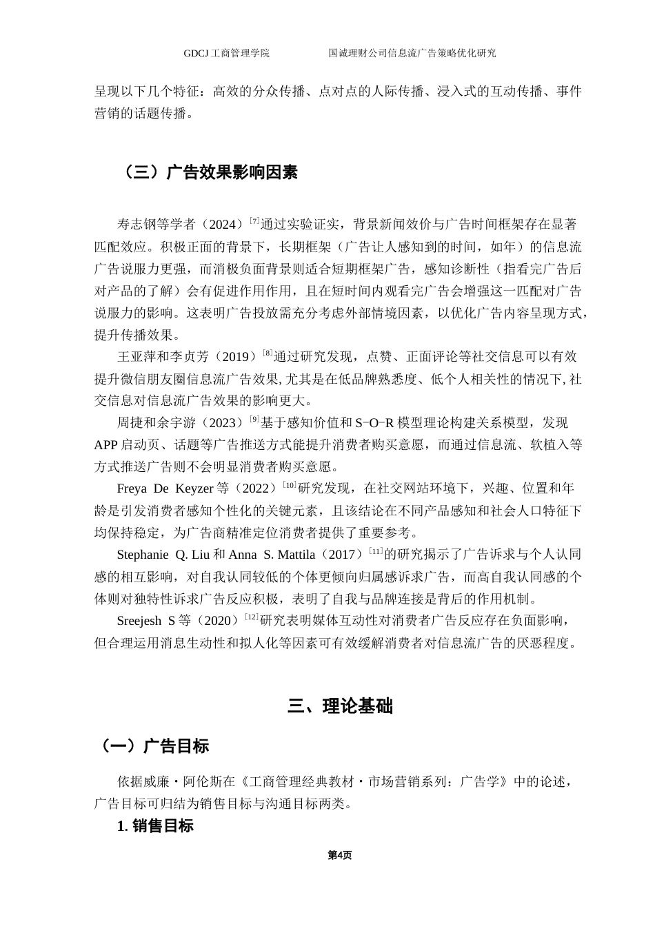 25年CH市场营销 关键词：信息流广告；广告策略；证券理财公司终稿-约19119字符.docx_第8页