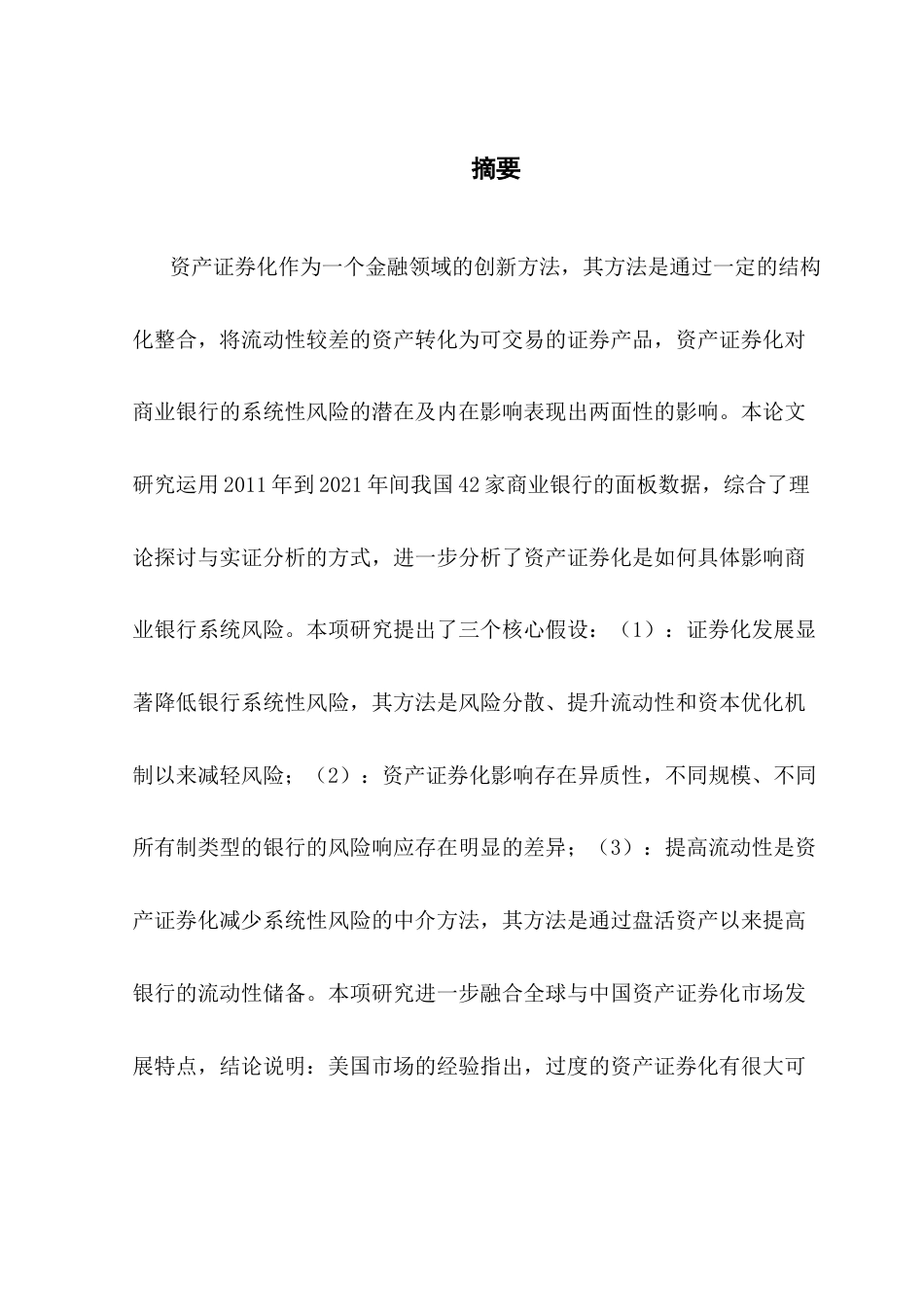 25年CH金融学 资产证券化对银行系统性风险的影响研究终稿-约24876字符.docx_第2页