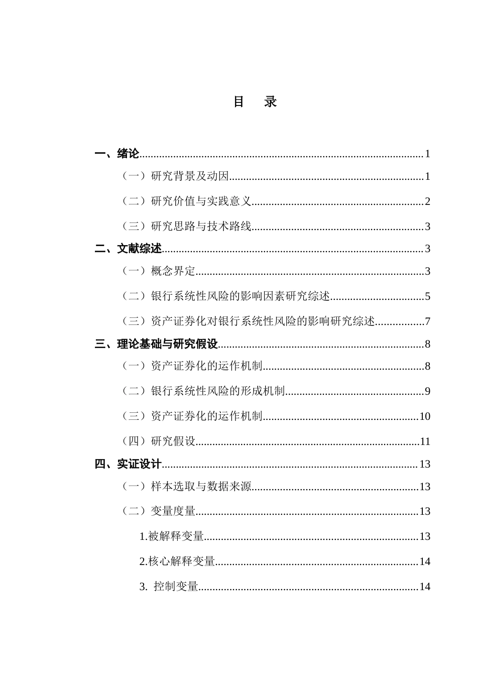 25年CH金融学 资产证券化对银行系统性风险的影响研究终稿-约24876字符.docx_第5页