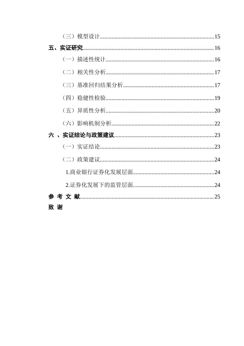 25年CH金融学 资产证券化对银行系统性风险的影响研究终稿-约24876字符.docx_第6页
