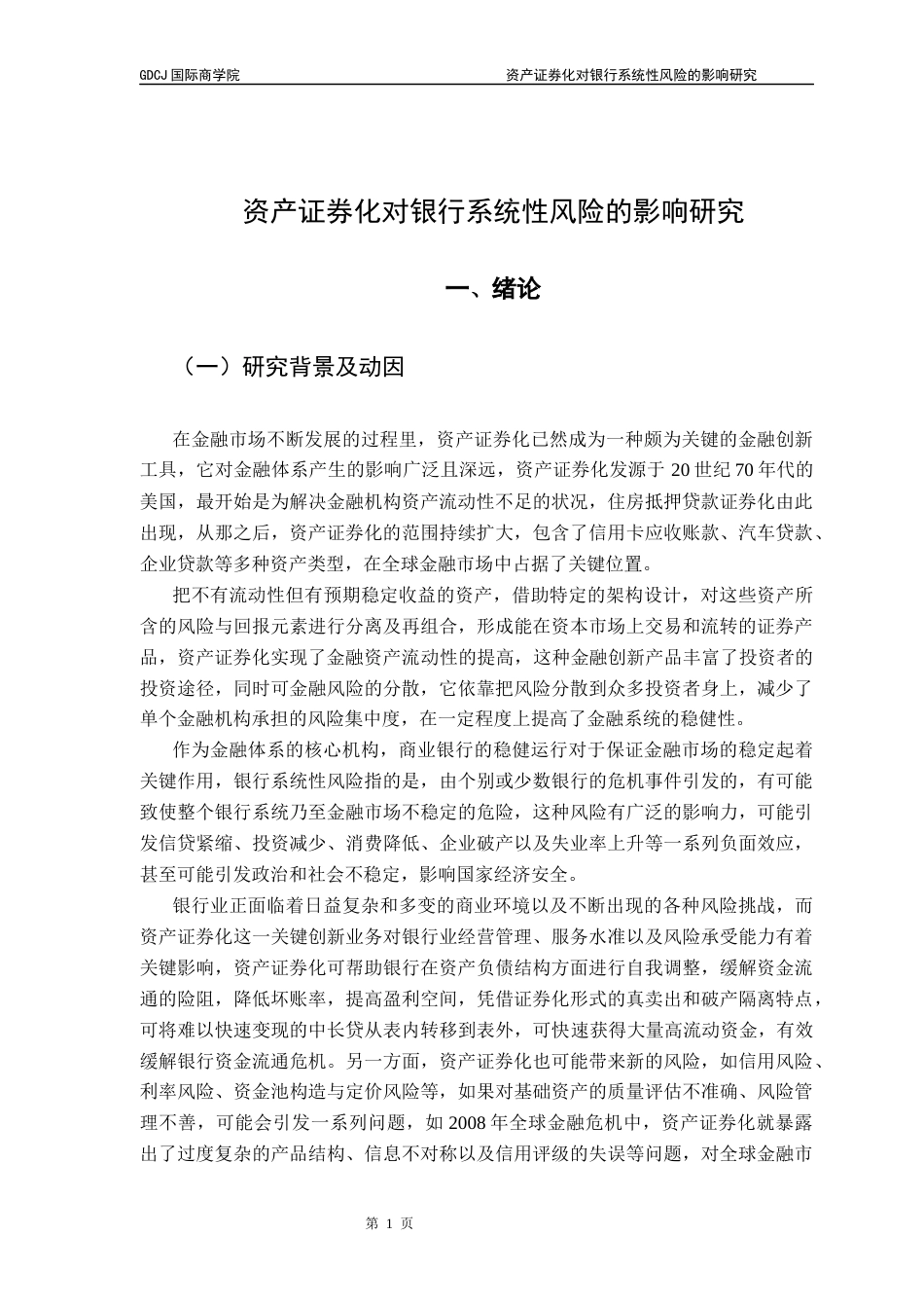 25年CH金融学 资产证券化对银行系统性风险的影响研究终稿-约24876字符.docx_第7页