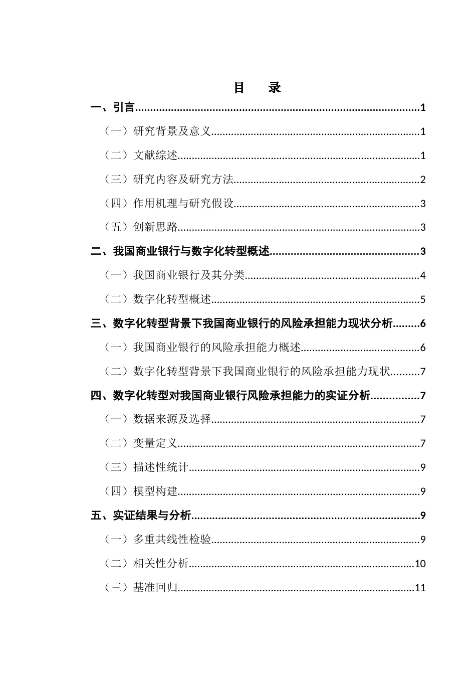 25年CH数字经济 关键词：数字化转型；风险承担能力；商业银行；信息不对称；运营效能终稿-约11816字符.docx_第3页