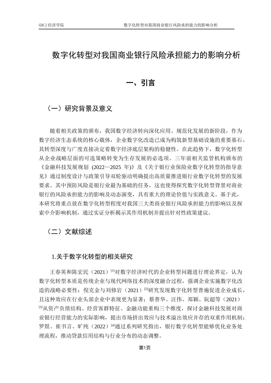 25年CH数字经济 关键词：数字化转型；风险承担能力；商业银行；信息不对称；运营效能终稿-约11816字符.docx_第5页