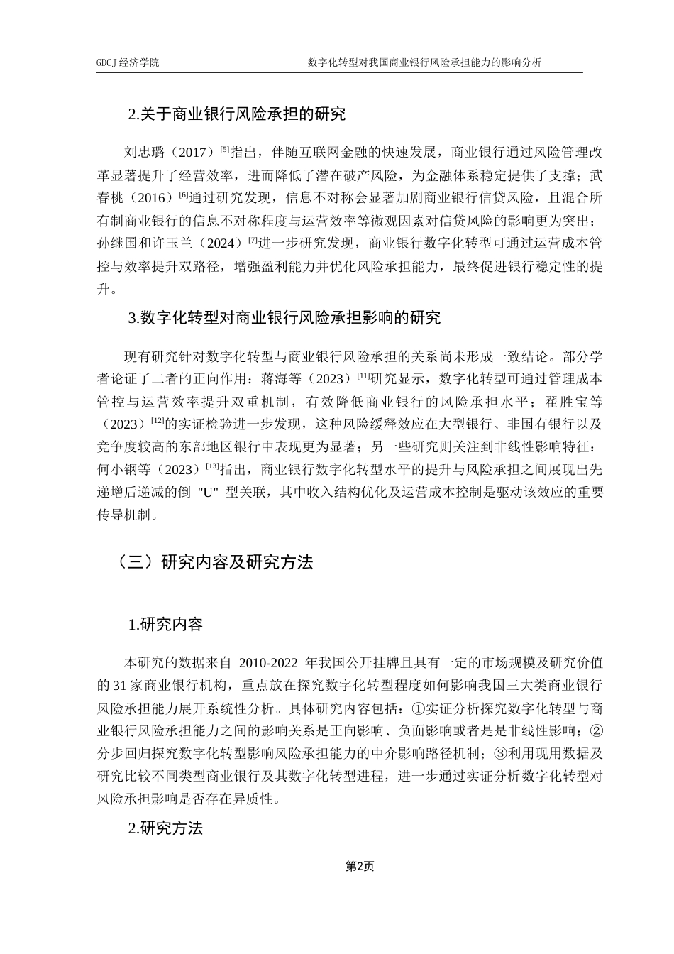 25年CH数字经济 关键词：数字化转型；风险承担能力；商业银行；信息不对称；运营效能终稿-约11816字符.docx_第6页