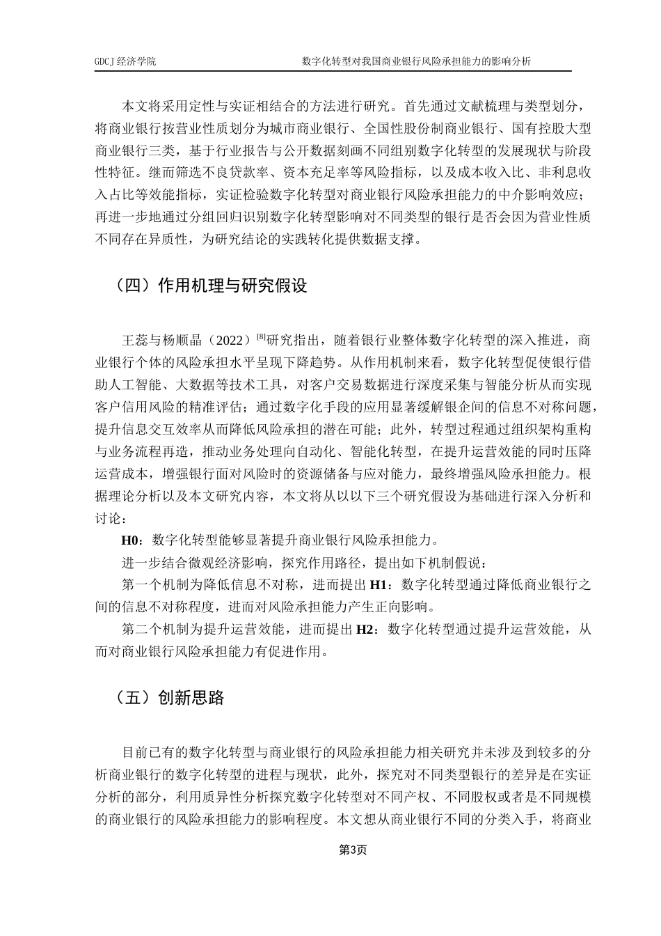 25年CH数字经济 关键词：数字化转型；风险承担能力；商业银行；信息不对称；运营效能终稿-约11816字符.docx_第7页