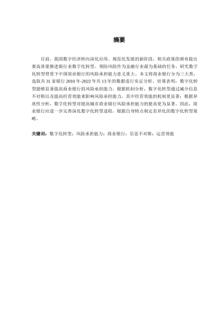 25年CH数字经济 关键词：数字化转型；风险承担能力；商业银行；信息不对称；运营效能终稿-约11816字符.docx