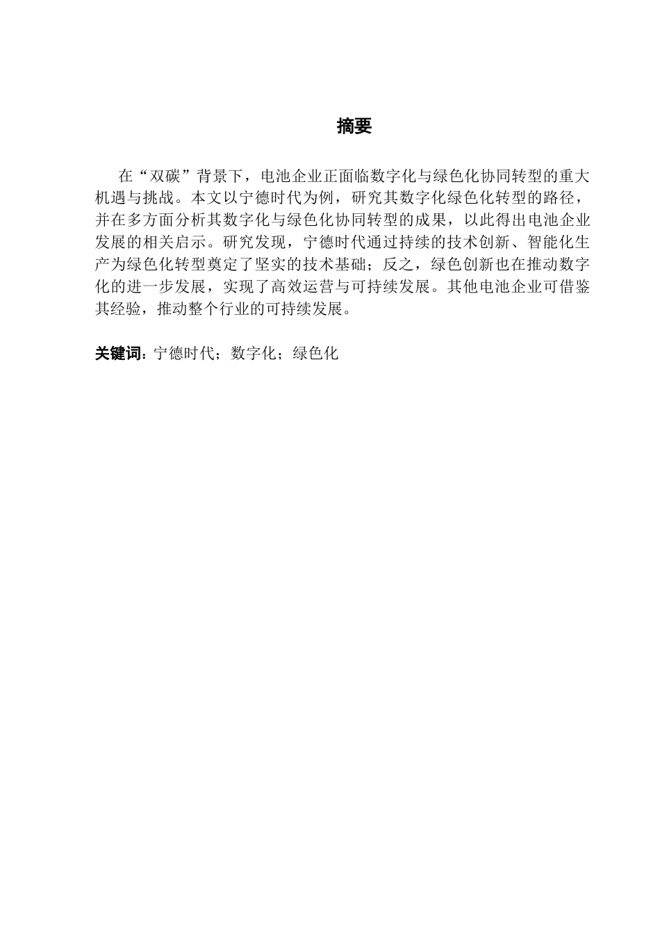 25年CH财务管理 关键词：宁德时代；数字化；绿色化终稿-约18649字符.docx_第2页