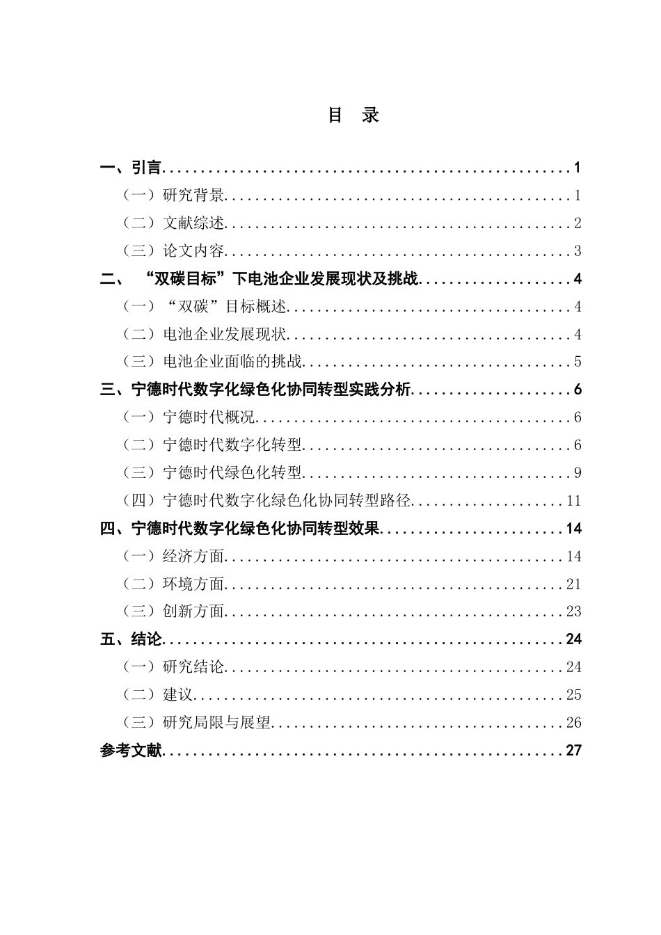 25年CH财务管理 关键词：宁德时代；数字化；绿色化终稿-约18649字符.docx_第4页