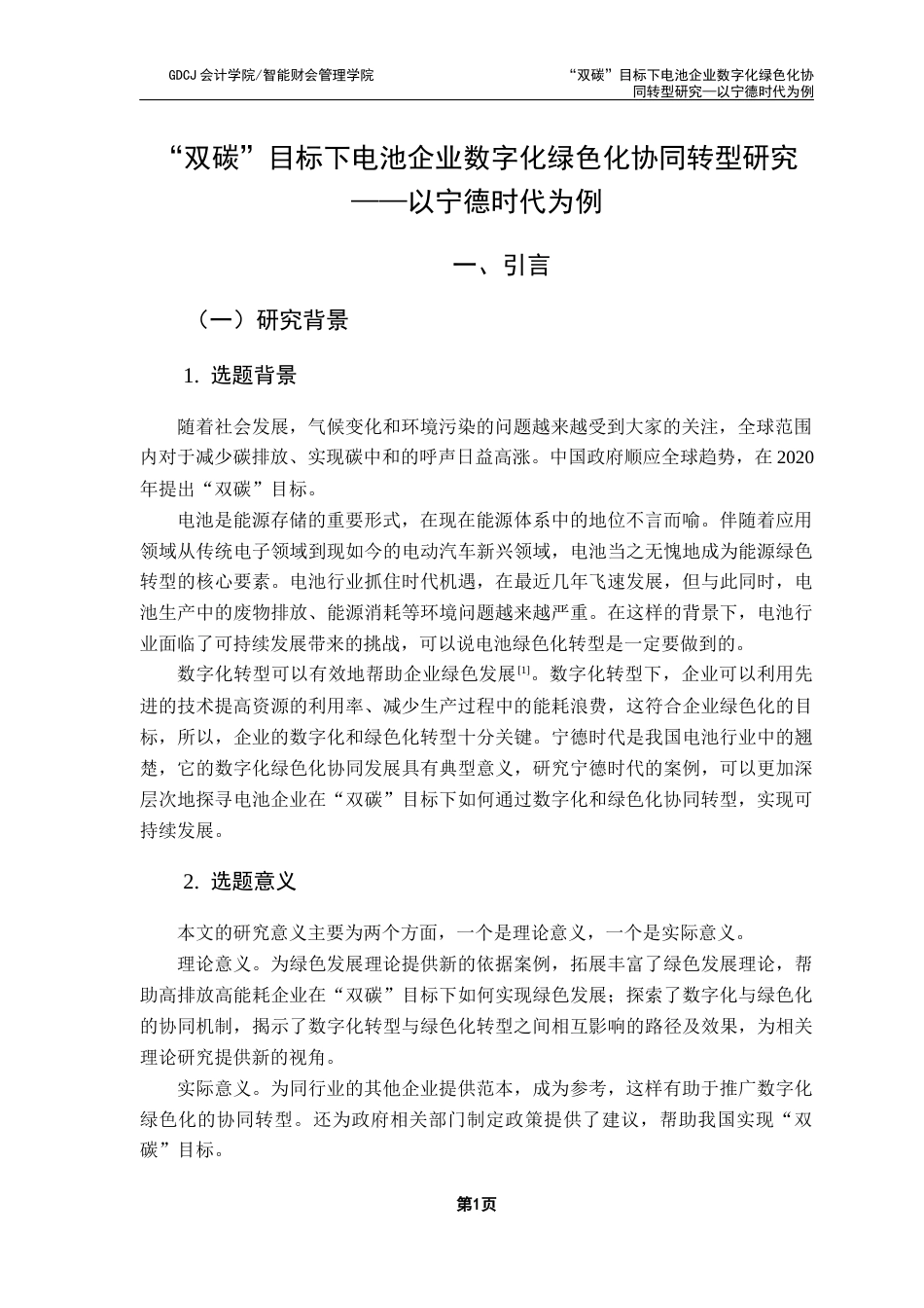 25年CH财务管理 关键词：宁德时代；数字化；绿色化终稿-约18649字符.docx_第5页