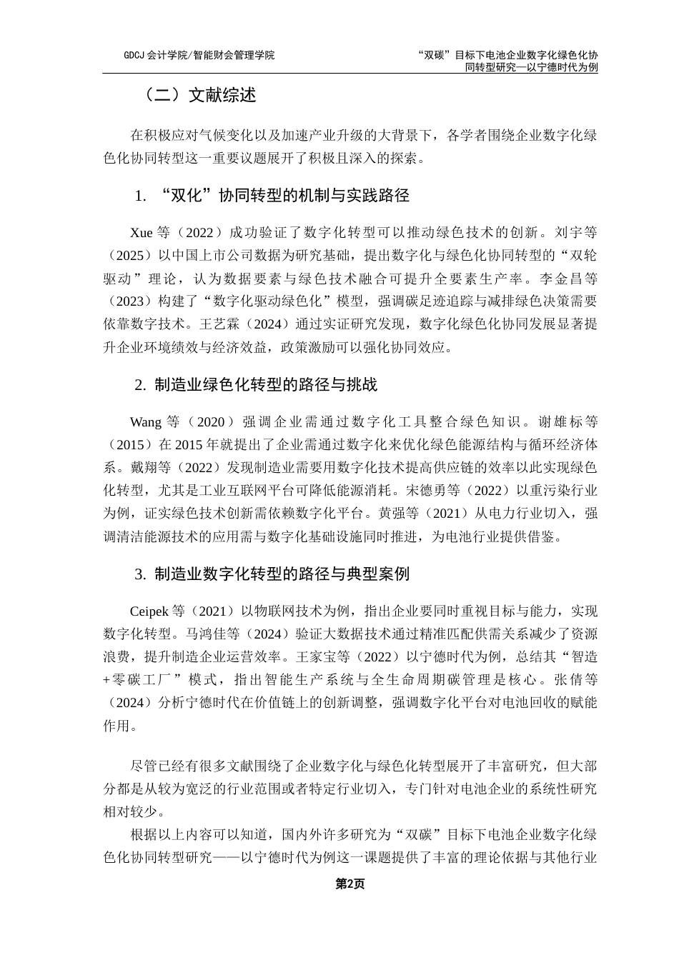 25年CH财务管理 关键词：宁德时代；数字化；绿色化终稿-约18649字符.docx_第6页