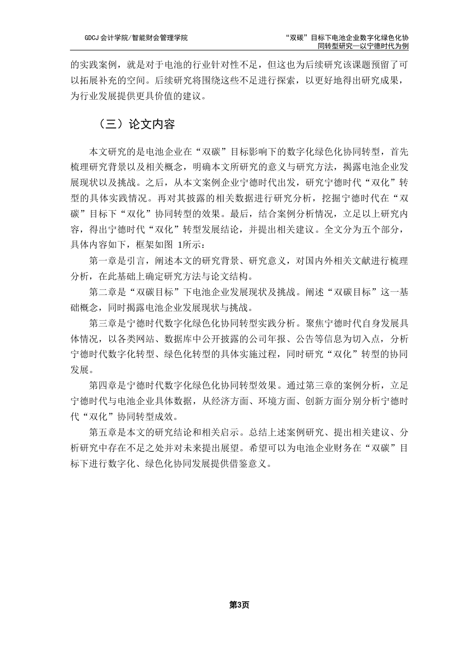 25年CH财务管理 关键词：宁德时代；数字化；绿色化终稿-约18649字符.docx_第7页