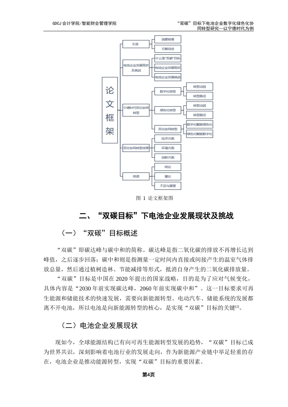 25年CH财务管理 关键词：宁德时代；数字化；绿色化终稿-约18649字符.docx_第8页