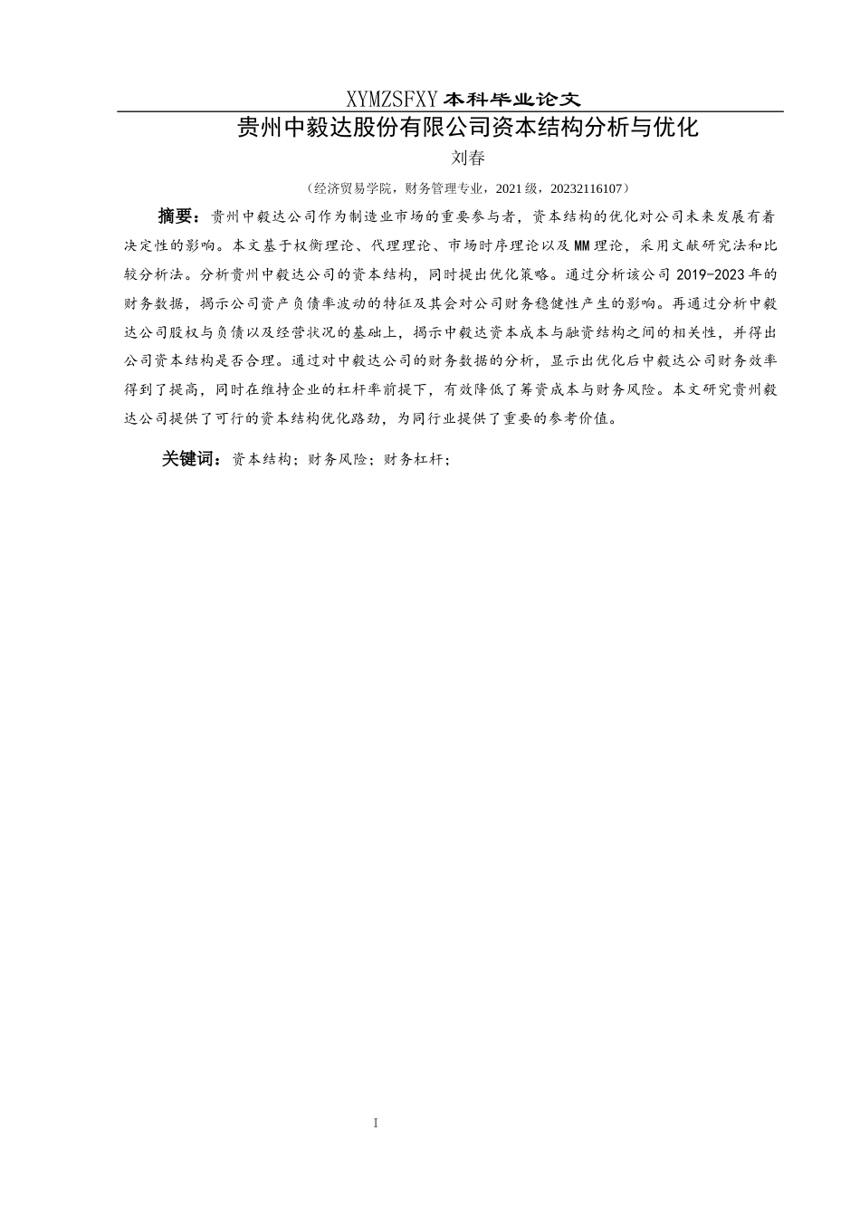 25年CH财务管理 贵州中毅达股份有限公司资本结构分析与优化(终)-约14876字符.docx_第3页