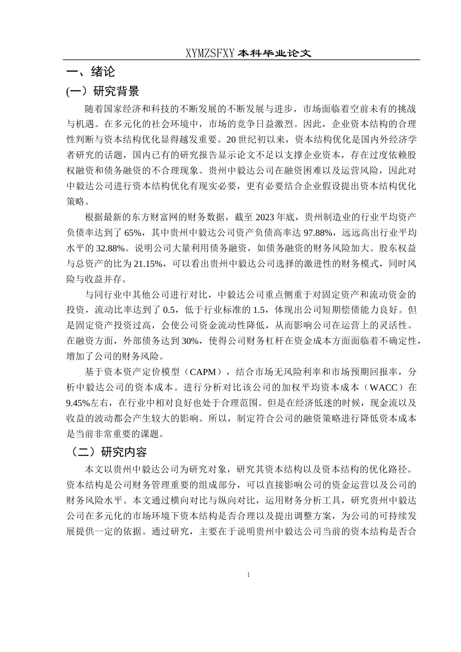 25年CH财务管理 贵州中毅达股份有限公司资本结构分析与优化(终)-约14876字符.docx_第5页