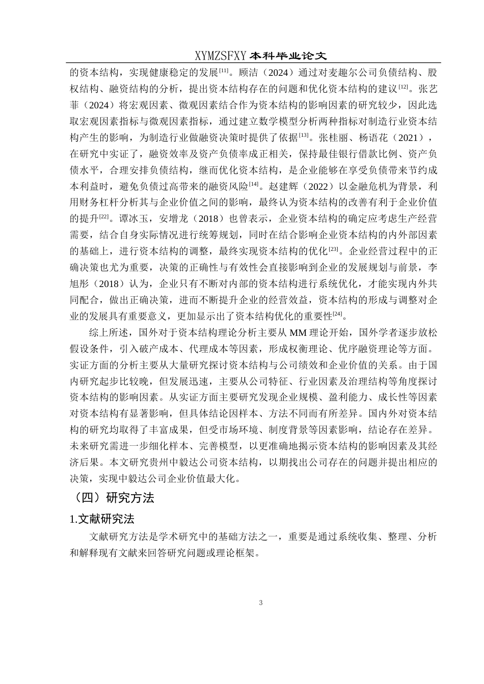 25年CH财务管理 贵州中毅达股份有限公司资本结构分析与优化(终)-约14876字符.docx_第7页