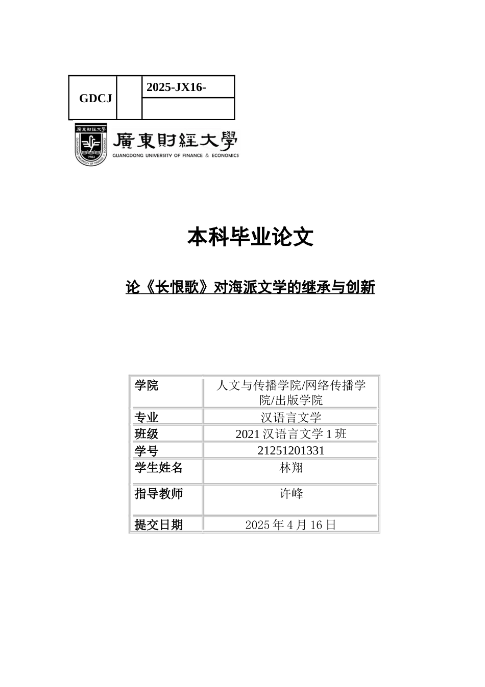 25年CH汉语言文学 论《长恨歌》对海派文学的继承与创新-约12182字符.docx_第1页