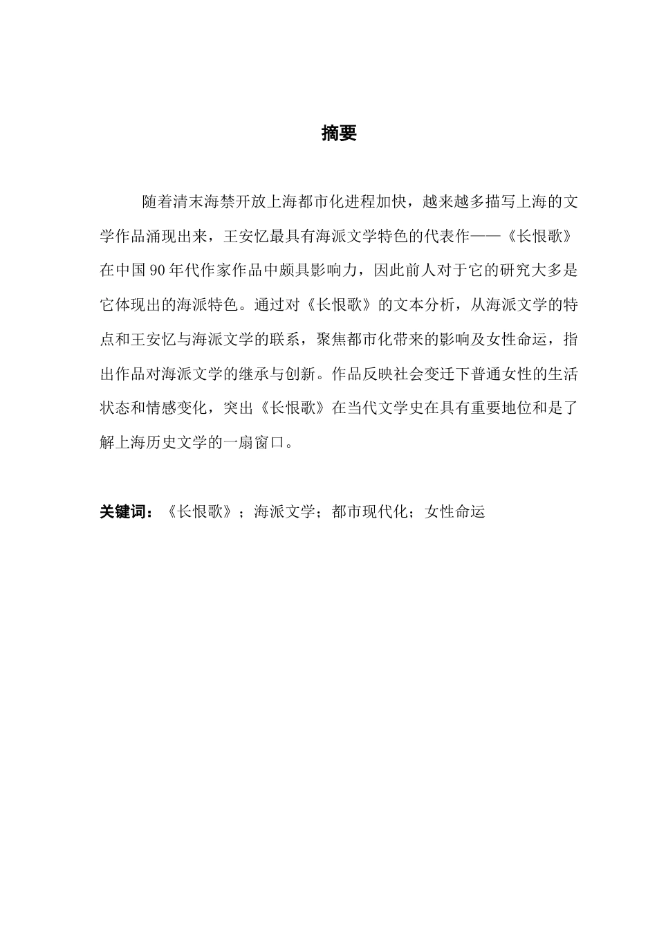 25年CH汉语言文学 论《长恨歌》对海派文学的继承与创新-约12182字符.docx_第4页