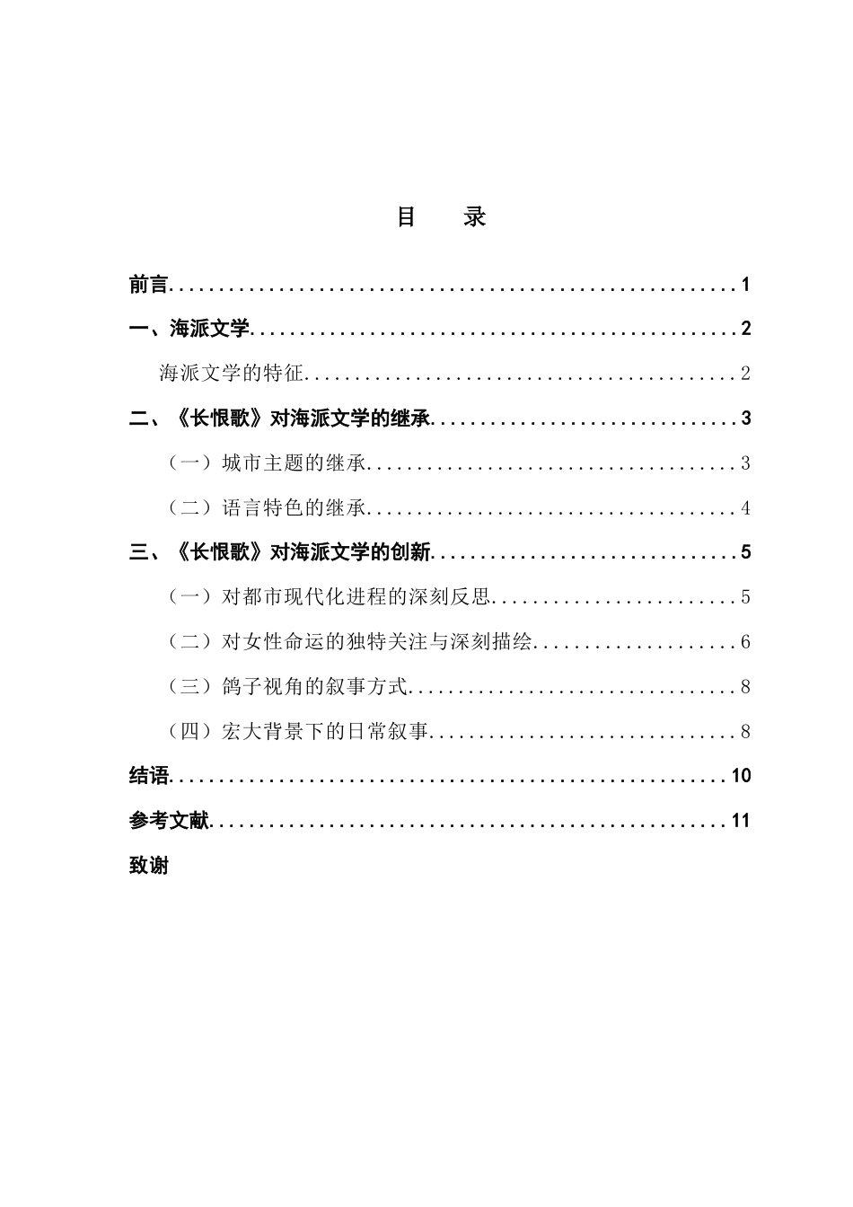 25年CH汉语言文学 论《长恨歌》对海派文学的继承与创新-约12182字符.docx_第6页