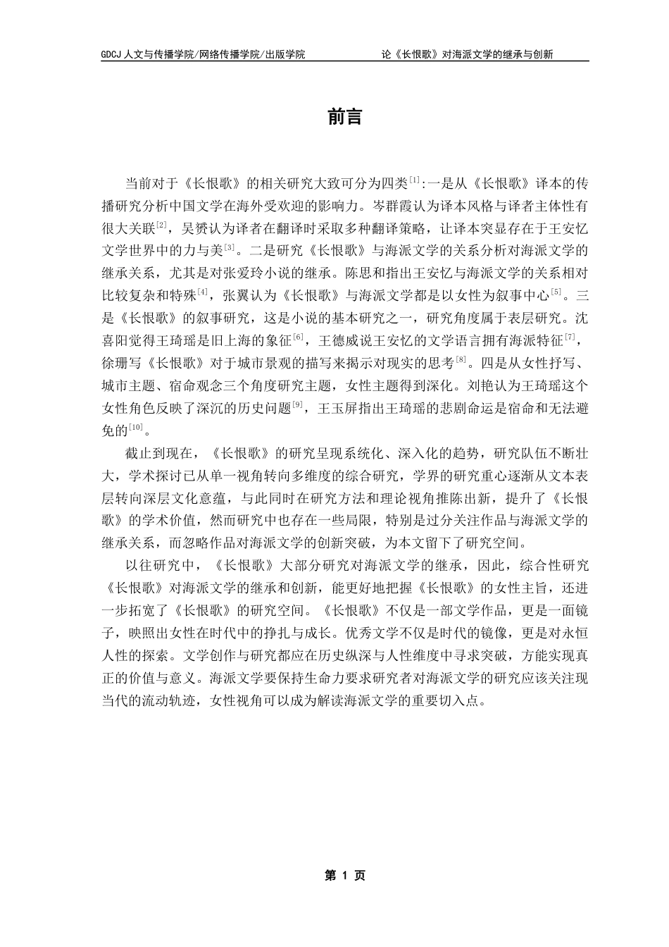 25年CH汉语言文学 论《长恨歌》对海派文学的继承与创新-约12182字符.docx_第7页