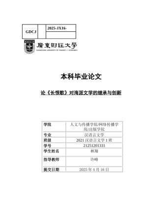 25年CH汉语言文学 论《长恨歌》对海派文学的继承与创新-约12182字符.docx