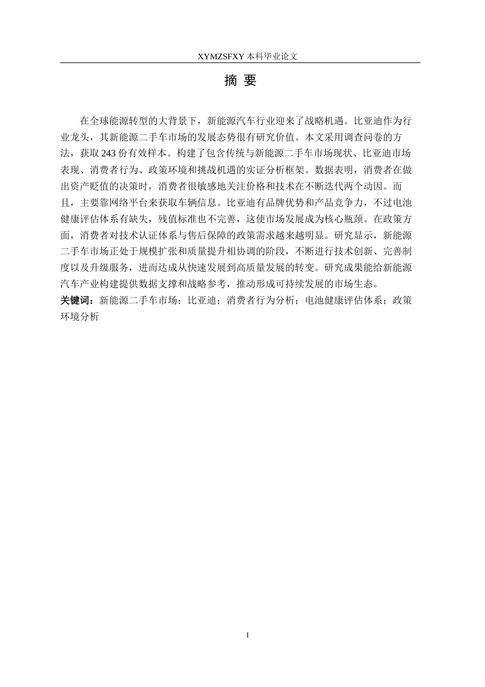 25年CH汽车服务工程本科 新能源二手车发展趋势的调查与分析-以比亚迪为例终稿-约18653字符.docx_第3页