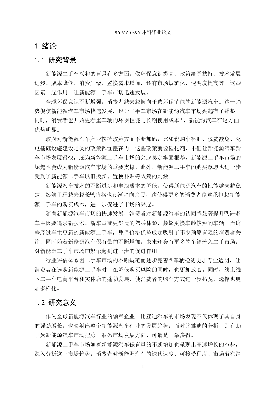 25年CH汽车服务工程本科 新能源二手车发展趋势的调查与分析-以比亚迪为例终稿-约18653字符.docx_第5页