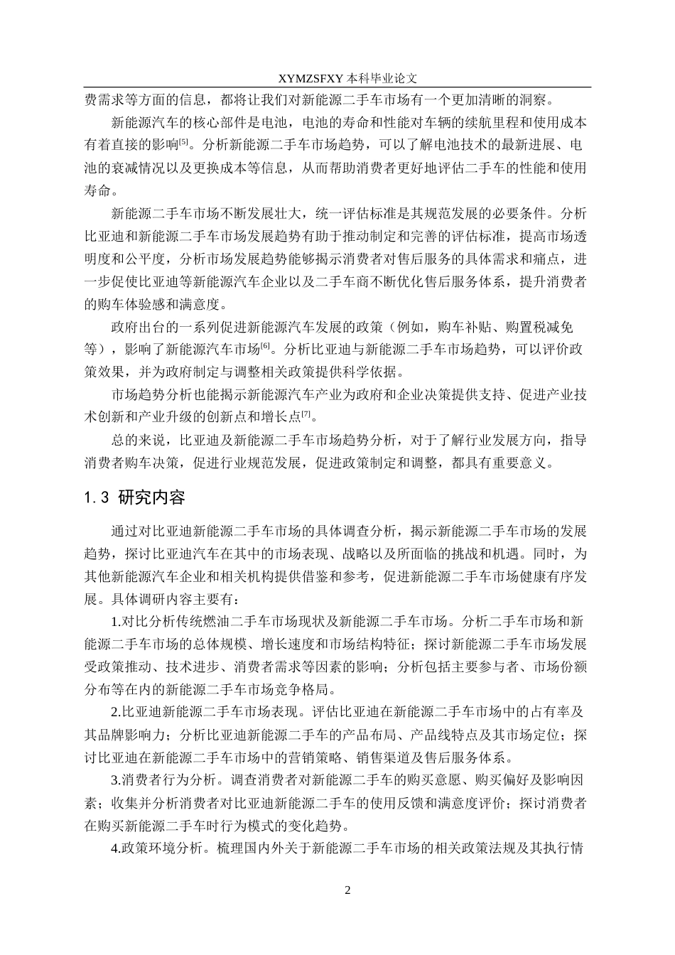 25年CH汽车服务工程本科 新能源二手车发展趋势的调查与分析-以比亚迪为例终稿-约18653字符.docx_第6页