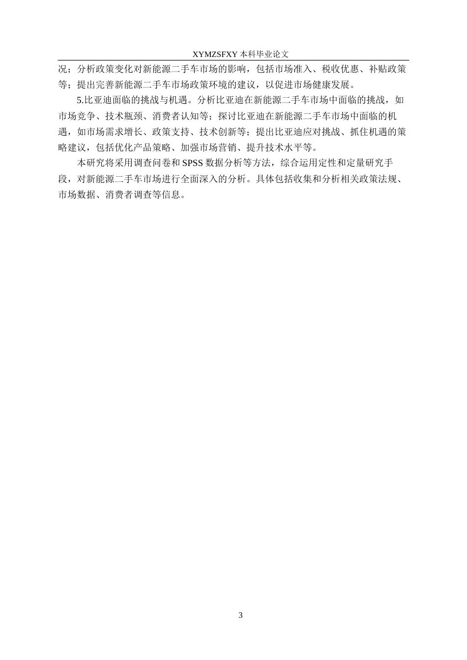 25年CH汽车服务工程本科 新能源二手车发展趋势的调查与分析-以比亚迪为例终稿-约18653字符.docx_第7页