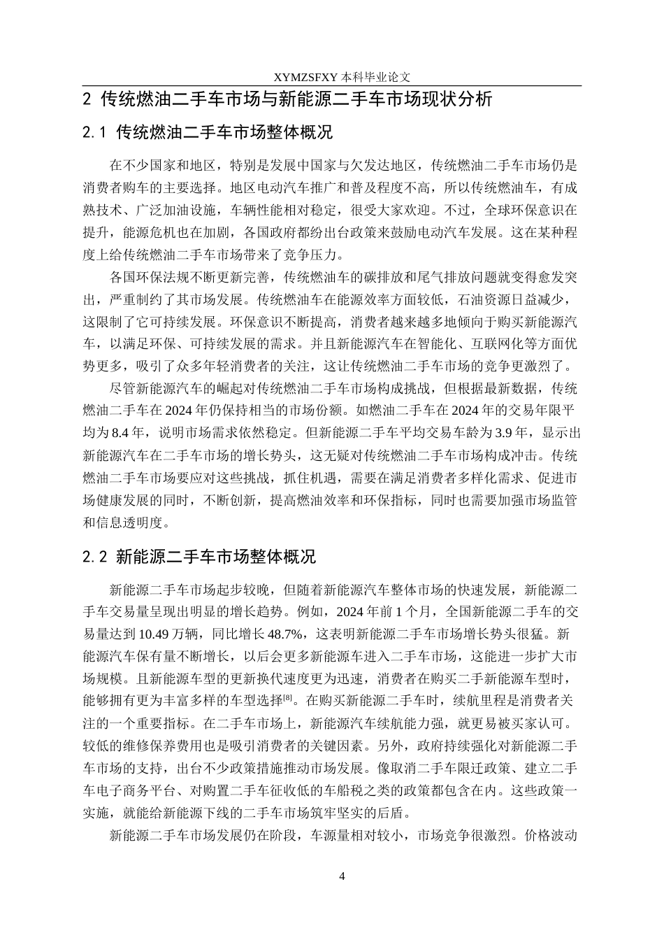 25年CH汽车服务工程本科 新能源二手车发展趋势的调查与分析-以比亚迪为例终稿-约18653字符.docx_第8页