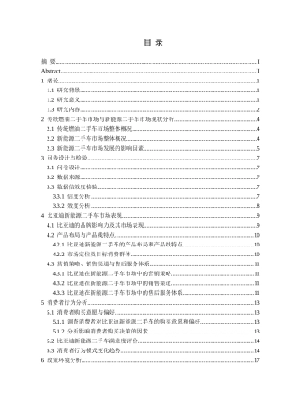 25年CH汽车服务工程本科 新能源二手车发展趋势的调查与分析-以比亚迪为例终稿-约18653字符.docx