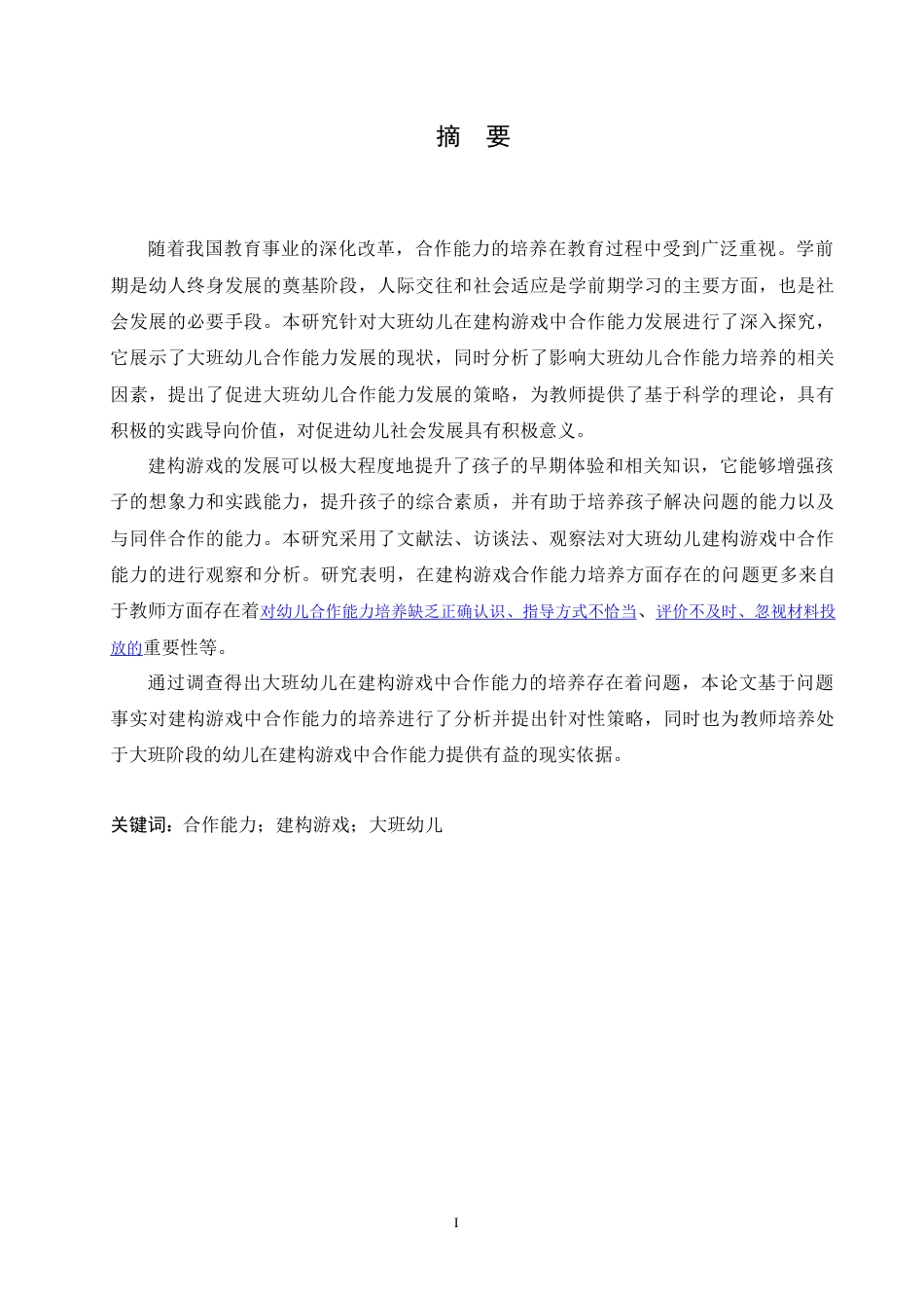 25年CH学前教育-大班幼儿建构游戏中同伴合作能力培养策略探究-约17895字符.doc_第1页