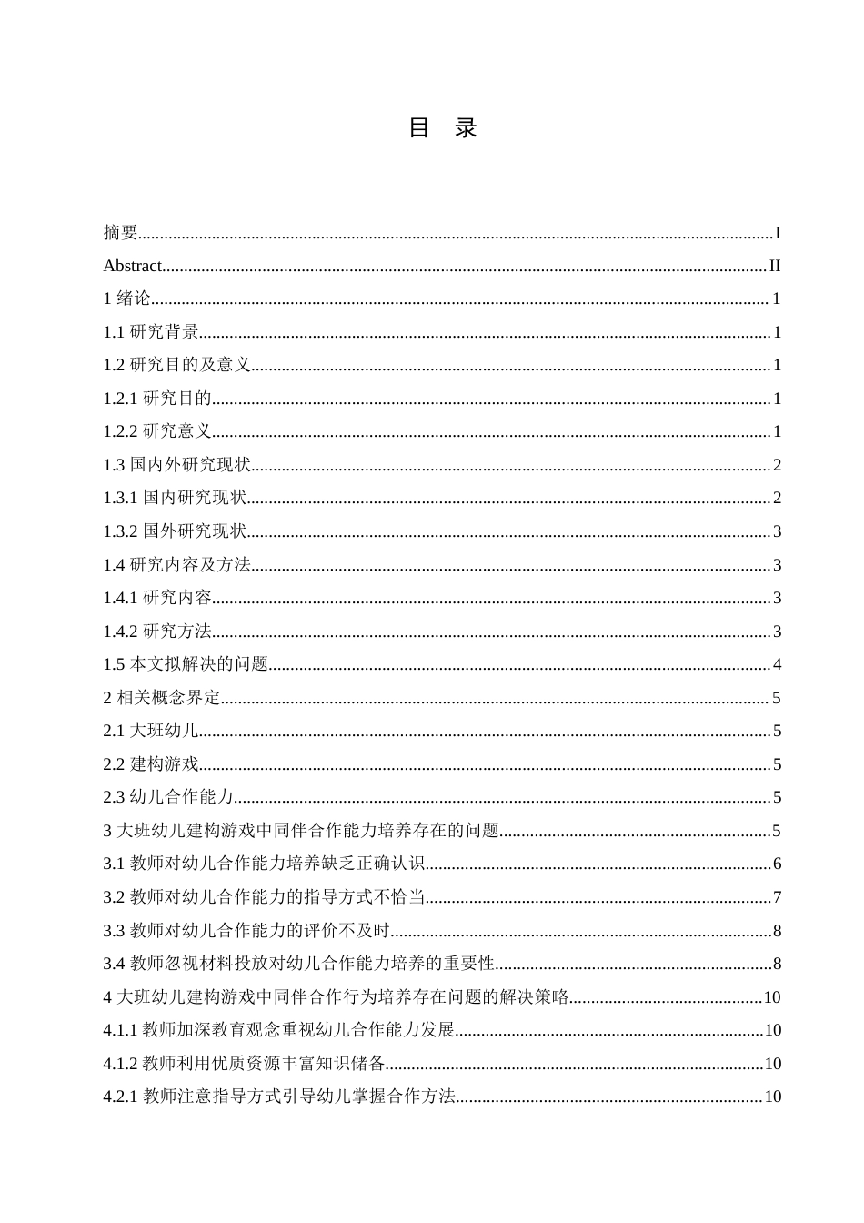 25年CH学前教育-大班幼儿建构游戏中同伴合作能力培养策略探究-约17895字符.doc_第4页
